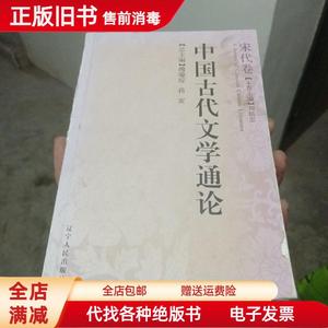 二手速发/中国古代文学通论?宋代卷 傅璇琮 蒋寅总 刘扬忠卷 董希