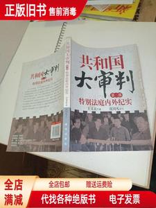 正版旧书：共和国大审判（第二部） 王文正口述 沈国凡采写 新华