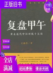 【保正】复盘甲午:重走近代中日对抗十五局 王鼎杰 上海人民出版