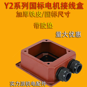 Y2系列铁皮接线盒三相电机接线盒Y2-80-355铁皮盒电机配件配件