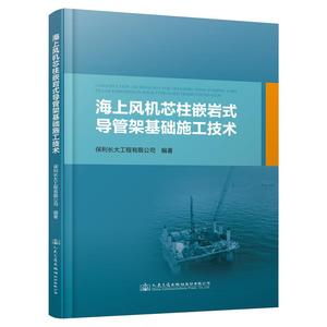 正版海上风机芯柱嵌岩式导管架基础施工技术 保利长大工程有限公