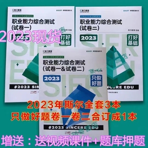 2023斯尔注会cpa2023教材斯尔职业能力综合测试只做好题打好基础