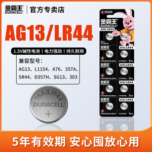 金霸王AG13/A76/LR44/SG13/303/357A/L1154/D357H/SR44通用纽扣电池碱性电池游标卡尺儿童玩具遥控器电子手表