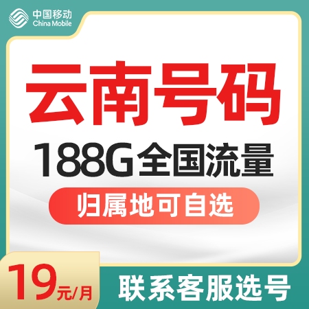 云南昆明曲靖红河保山昭通玉溪楚雄大理文山归属移动流量卡电话卡