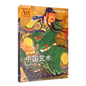 正版图书 中国艺术 柯律格 易英 刘颖上海人民9787208108073