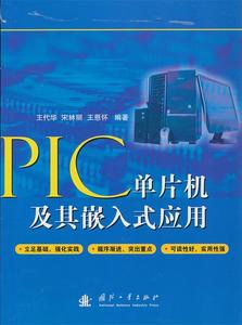 PIC单片机及其嵌入式应用 王代华 宋林丽 王恩怀编著 国防工业出