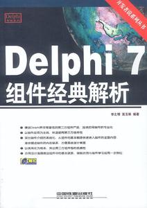 Delphi 7组件经典解析 李之明 高玉琢编著（宁夏大学外国语学院）