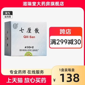 同仁堂 七厘散 3g*10瓶/盒 处方药