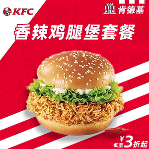 肯德基KFC香辣鸡腿堡优惠兑换券奥尔良鸡肉卷汉堡代下单三件3套餐