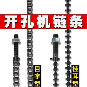消防管道开孔器链条螺丝钻孔机三铁链子单对穿管道开孔机链条配件