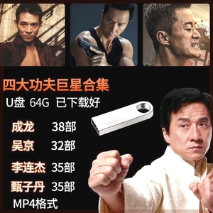64G动作电影U盘插车载手机电脑通用成龙李吴京甄子丹MP4高清