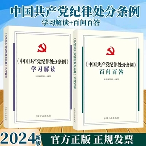 现货2024新版中国共产党纪律处分条例 学习解读+百问百答(共2册)