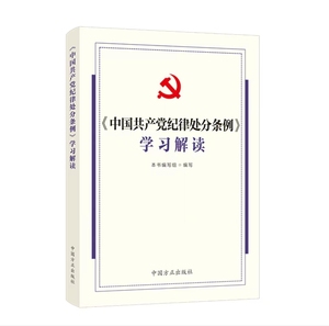 现货包邮2024新版中国共产党纪律处分条例学习解读正版可开票
