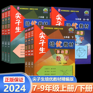 2024新版 尖子生培优教材 精编版 数学科学英语 七八九年级上下册人教版浙教版课本同步练习册巩固辅导书专项训练测试题初中必刷题