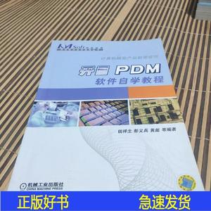 开目PDM 软件自学教程——开目软件自学教程丛书钱祥生机械工业出