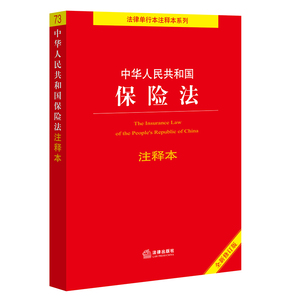 【2022年新版】中华人民共和国保险法注释本（全新修订版）（百姓实用版）