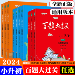 2024百题大过关小升初语文数学英语专项训练 通用版六年级小升初总复习 6语文满分作文英语修订版 小考基础知识点真题大全考试套装