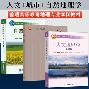 高教社正版 自然地理学第四版 伍光和+城市地理学第三版 许学强+人文地理学第二版 赵荣 大学地理专业本科教材 高等教育出版社包邮