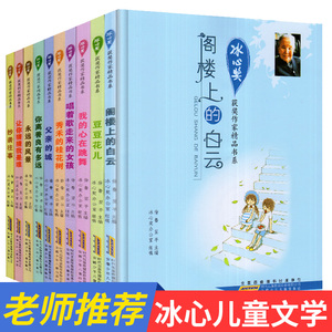 冰心儿童文学全集 冰心奖获奖作家精品书系 冰心散文集 阁楼上的白云 你离善良有多远我的心在跳舞 父亲的城 豆豆花儿 抄袭往事