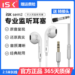 ISK sem2专业直播监听耳机入耳式耳返声卡有线加长线耳塞主播专用