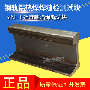 C钢轨铝热焊焊缝检测试块YN-1（疑难缺陷焊缝试块）
