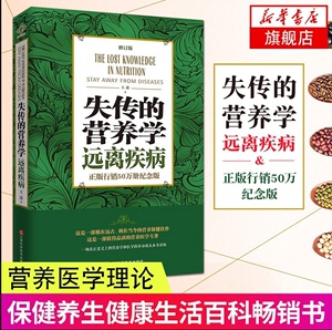 失传的营养学 远离疾病修订版 王涛著健康养生医学世界知识出版社