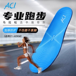 ACI专业跑步运动鞋垫男女款 吸汗加厚防护马拉松长跑减震护膝脚垫