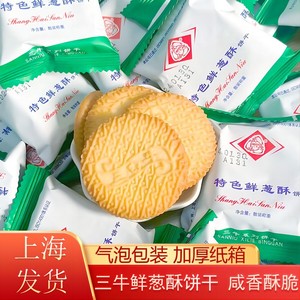 正宗上海三牛饼干特色鲜葱酥2斤香葱味酥性饼干独立包装零食散装