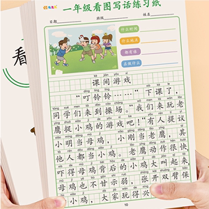 小学生看图写话一二年级字帖练字专项训练范文大全练习纸每日一练人教版语文正楷楷书临慕硬笔书法练字帖老师推荐看图写话教程本子