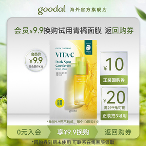 【会员专享9.9换购】goodal果达儿青橘vc精华面膜烟酰胺去黄提亮