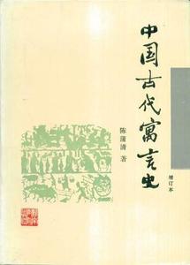 正版中国古代寓言史 陈蒲清著 湖南教育出版社9787535524072