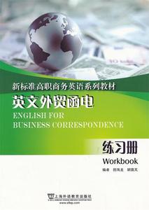 正版新标准高职商务英语系列教材：英文外贸函电（练习册） 田海