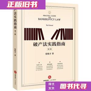 现货正版/破产法实践指南 （第2版） 徐根才 法律出版社978751972