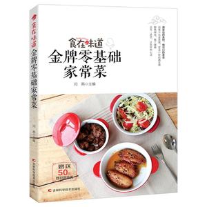 食在味道：金牌零基础家常菜吉林科学技术出版社闫燕编