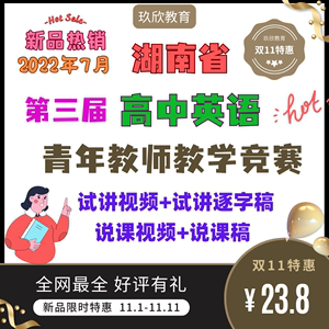 第三届湖南省青年教师教学竞赛高中英语（视频+说课稿+逐字稿）