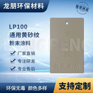 LP100 黄砂纹 健身器材表面用粉末涂料 宁波塑粉 龙朋粉末