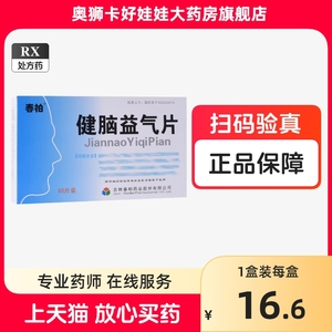 春柏健脑益气片3.4g*60片正品处方药遵医嘱用药大药房旗舰店保密隐私发货吉林春柏药业