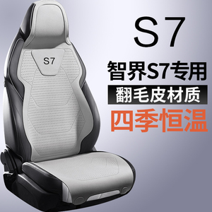 智界S7座套翻毛皮环保透气环保高档座椅套专用座垫四季汽车坐垫
