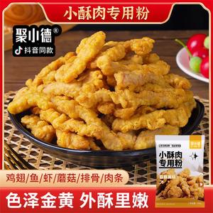 聚小德  炸小酥肉专用粉炸鸡肉排条裹粉油炸酥脆家用商用 100g/袋