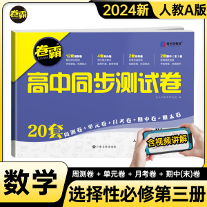 金太阳教育 2024卷霸高中同步测试卷子数学选择性必修三2第三册高二下册教辅资料人教A版训练题册复习考试期中期末试卷