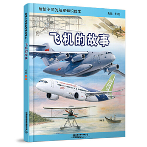 【正版书籍】给孩子们的航空知识绘本飞机的故事+战机的故事陈曦铁路科普绘本少儿读物火车迷少儿科普绘本给中国孩子的火车绘本