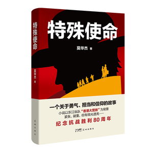 特殊使命 （一个关于勇气、担当和信仰的故事 小说以东江纵队“香港大营救”为背景 紧张，凝重，但有微光透亮…… ）
