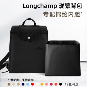 适用Longchamp珑骧双肩背包内胆龙骧书包内袋尼龙收纳内衬袋包撑