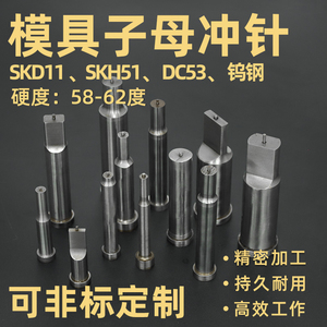 精密模具配件子母冲SKD11/SKH51高速钢冲压凸模冲头冲针可定制