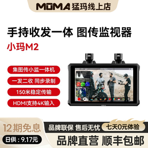 猛玛小玛M2无线直播图传4k传输收发一体监视器相机屏幕5.5寸猛犸