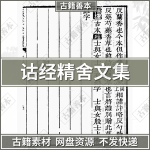 诂经精舍文集清.阮元选辑.PDF.古籍古本善本