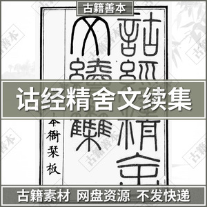诂经精舍文续集清.罗文俊订.PDF.古籍古本善本