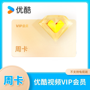 【优酷周卡】优酷VIP周卡会员影视会员youku黄金视频会员7天vip