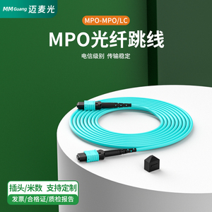迈麦光万兆多模MPO-MPO光纤跳线8/12芯MPO转LC集束预端接分支尾纤线OM3/OM4/MTP跳纤光模块40G/100G机房专用