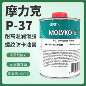 MOLYKOTE摩力克P-37 PASTE二硫化钼抗咬合剂耐高温螺纹防卡膏原装